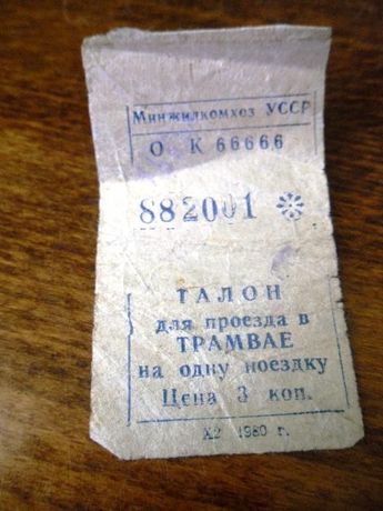 Продам трамвайный талончик СССР 1980 г