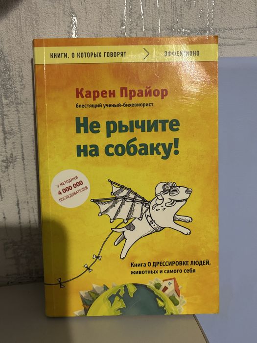Книга «Не рычите на собаку»