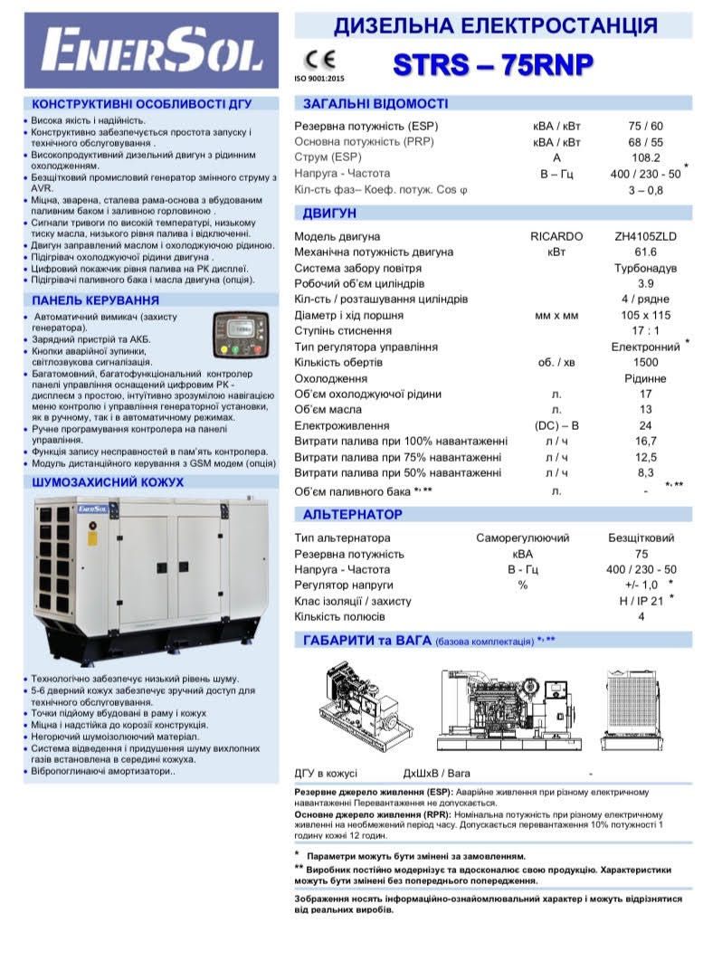 Дизельный генератор EnerSol STRS-75RNP