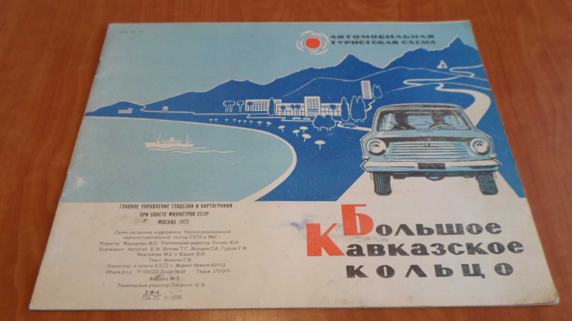 Автомобильная туристическая схема " Большое Кавказское кольцо" 1973 г