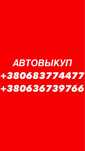 Автовыкуп Авторазборка Автовикуп Скупка Авто В Любом Состоянии 24/7