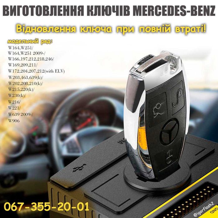 Дублікат ключа рибки Mercedes. Ремонт замків та защелок.