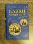 Казки народів світу збірка