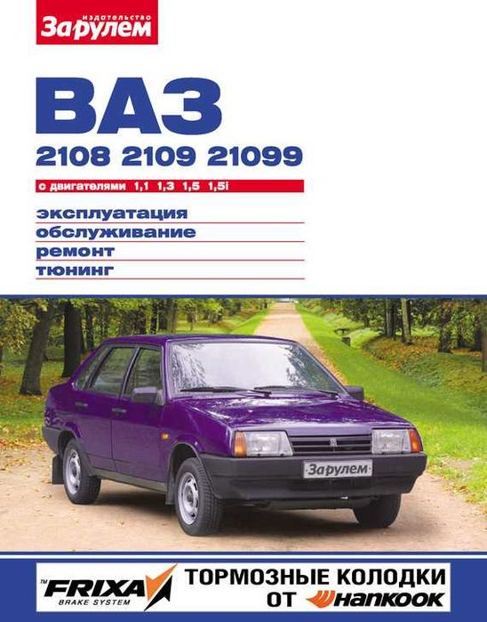 ВАЗ-2108 / 2109 / 21099. Руководство по ремонту и эксплуатации. Книга.