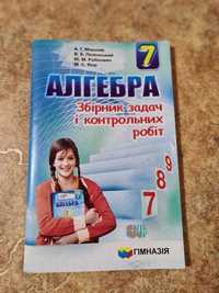 7 класс. Збірник задач і контрольних робіт по алгебре Мерзляк А.Г