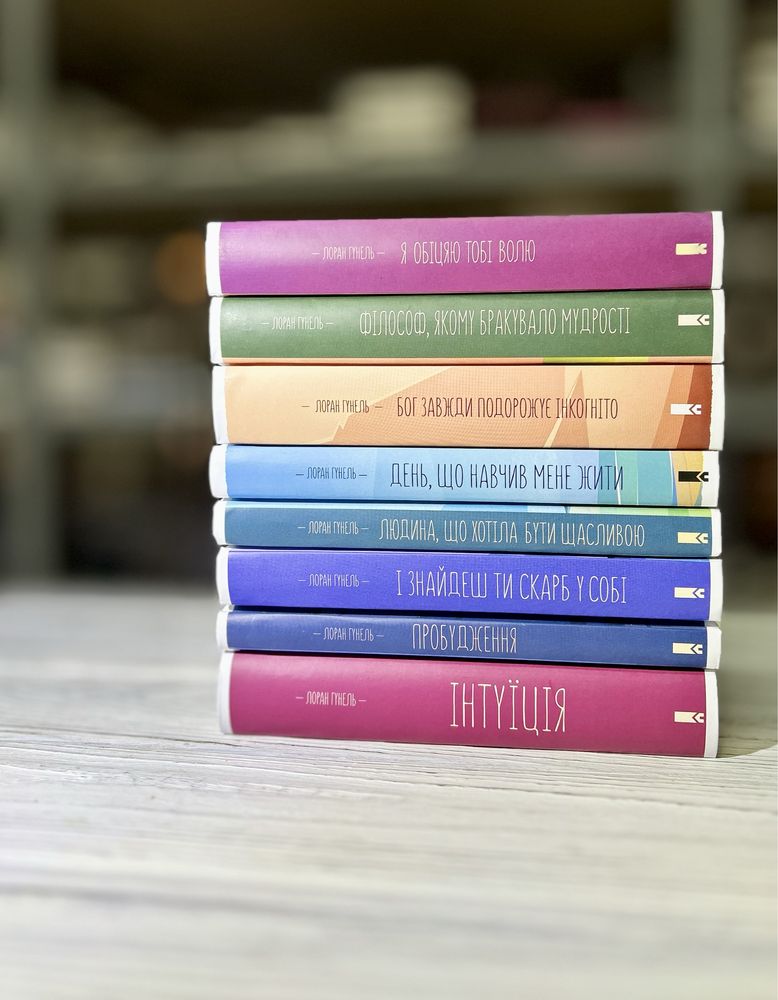 Книги Лоран Гунель. Бог завжди подорожує інкогніто / Інтуїція та інші