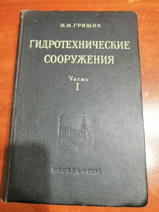 Гидротехнические сооружения (часть 1)