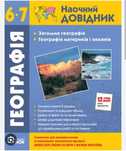 Шукаю Наочний довідник Географія 6-7 класи, видавництво "Ранок"