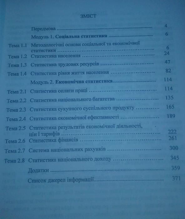 Навч. посіб."Соціально-економічна статистика", 2013.- 375 с.