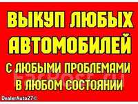 Автовыкуп мото выкуп продать авто дорого любое состояние .