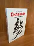 Книга Сила волі. Шлях до влади над собою