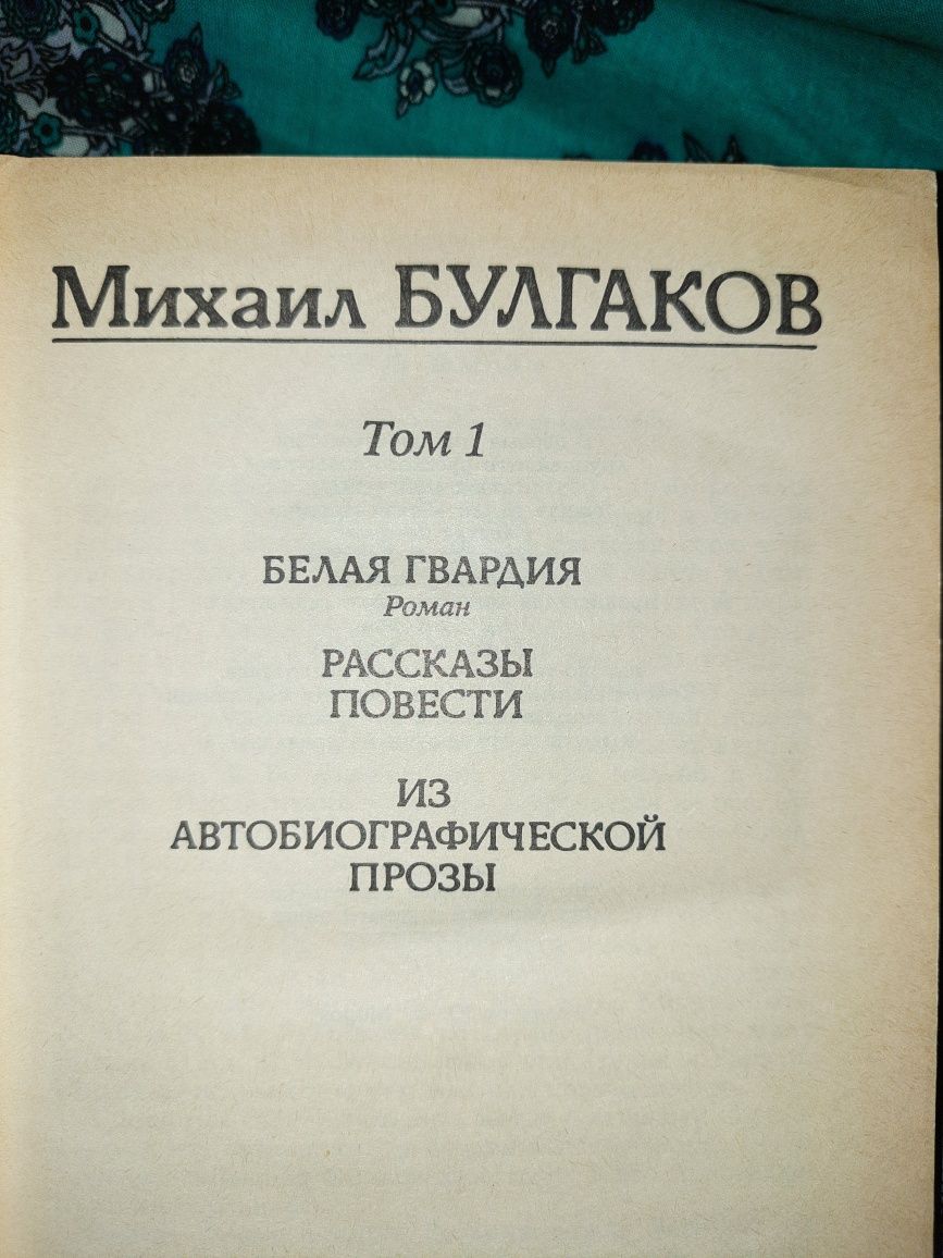 Михаил Булгаков, 2 тома, твёрдый переплет.