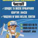 Клінінговая компанія(уборка квартир)