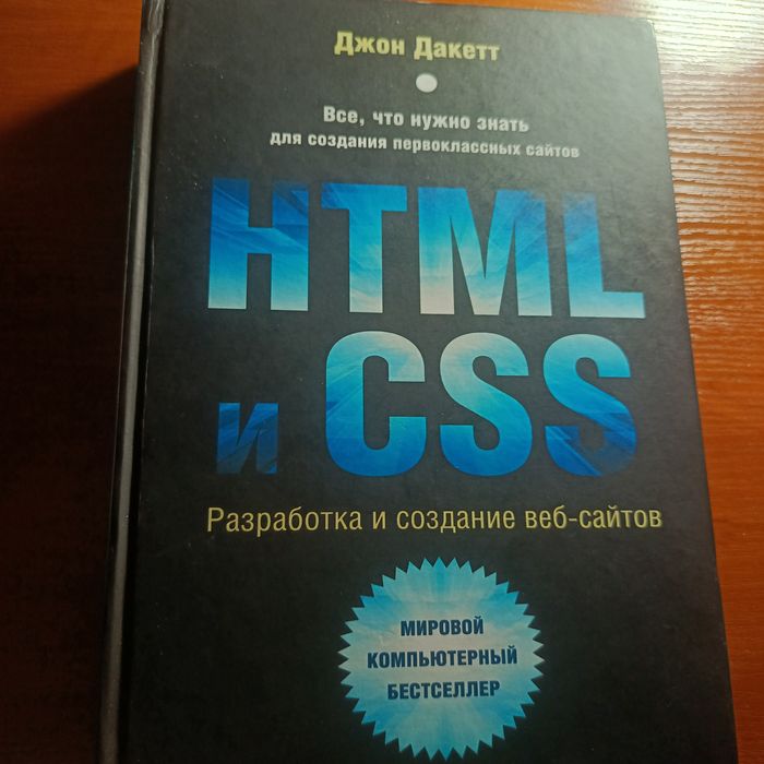 Книга html css Джон Даккет разработка дизайна сайтов