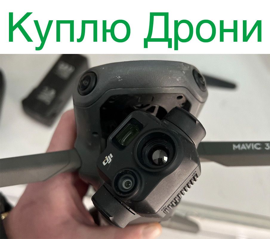 Купим дрони. Mavic 3,pro,3t. Запчастини