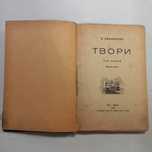 1919 р. Винниченко роман про боротьбу особистості