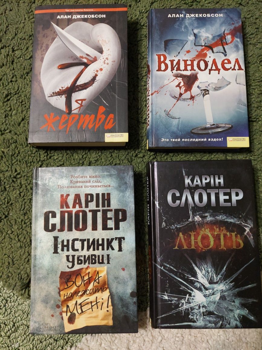 Джекобсон, Слотер, Крауч, Варгас, Манкелль, Кіровіц, Бриндза, Ріггз