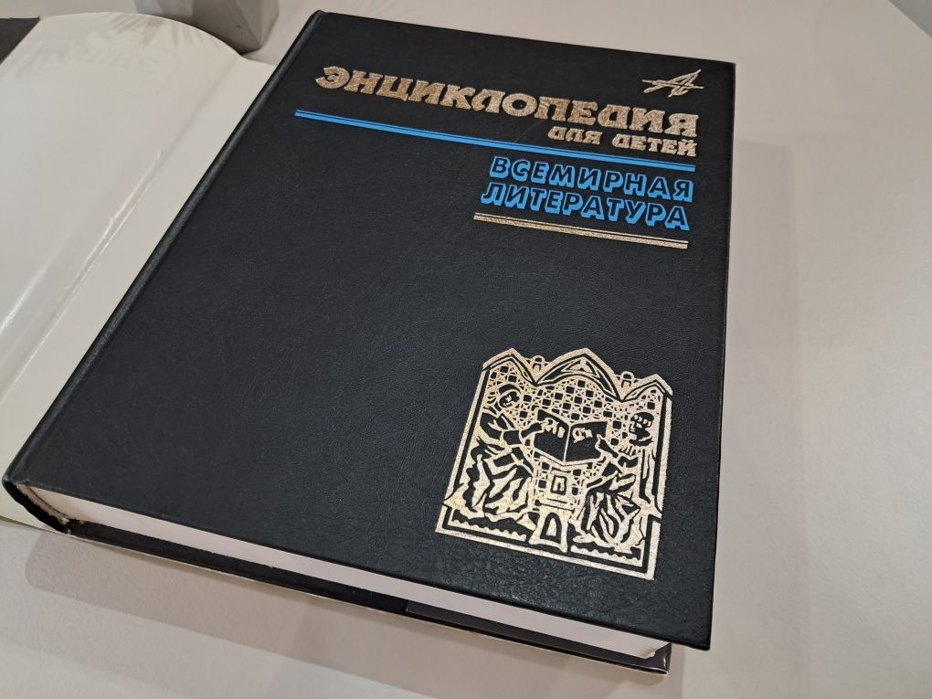 Книга энциклопедия для детей всемирная литература Аванта