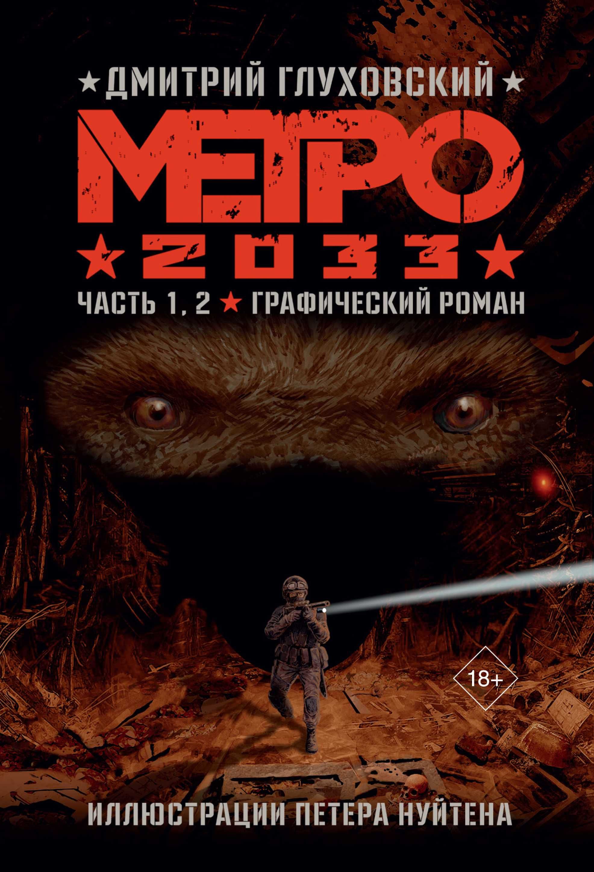 Метро 2033. Графический роман. Комикс. 4 части. Дмитрий Глуховский