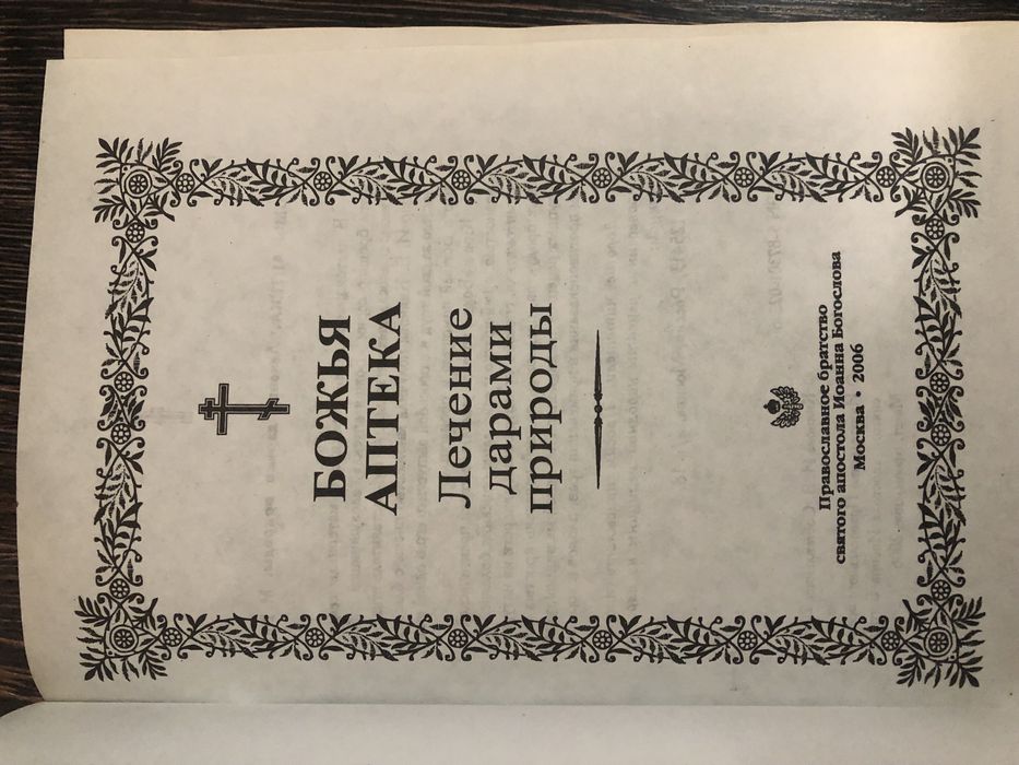 Божья аптека. Лечение травами.