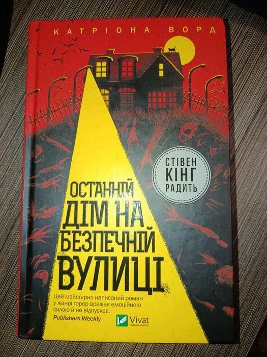 Книга "Останній дім на безпечній вулиці" автор: Катріона Ворд