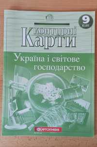 Контурні карти з географії. 9 клас