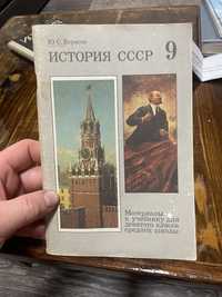 Продам книжку история ссср 9 Матеріали до підручника 9 класу