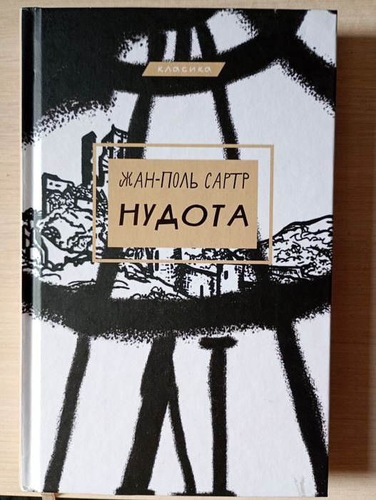 Жан-Поль Сартр "Нудота"