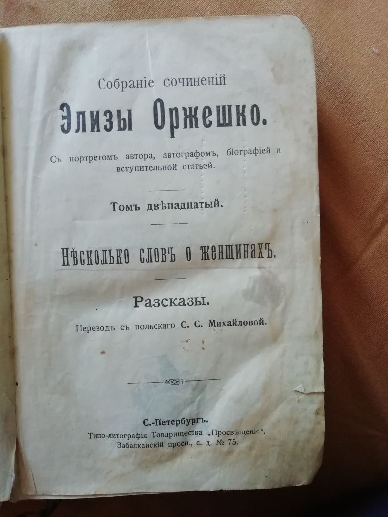 Всемирная библиотека. Элиза Оржешко. Рассказы.