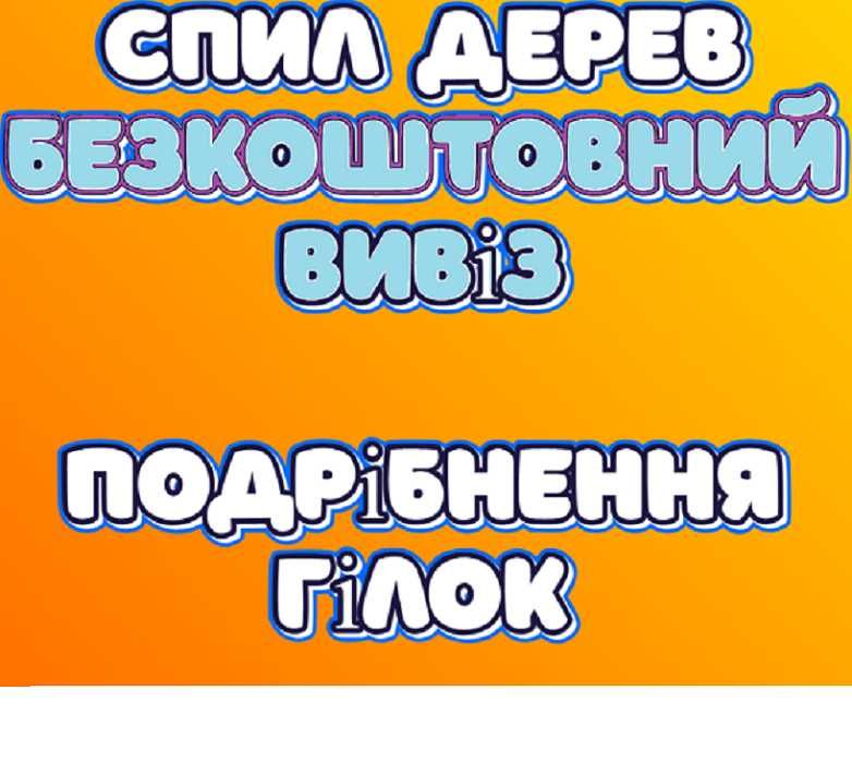 Спил дерев Безкоштовний вивіз