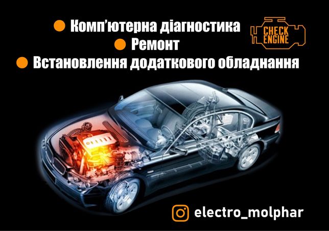 Автоелектрик / Комп‘ютерна діагностика автомобілів  / ремонт авто