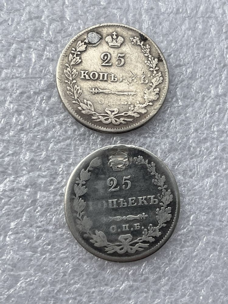 25 копеек Николай 1, Александр 2, 3