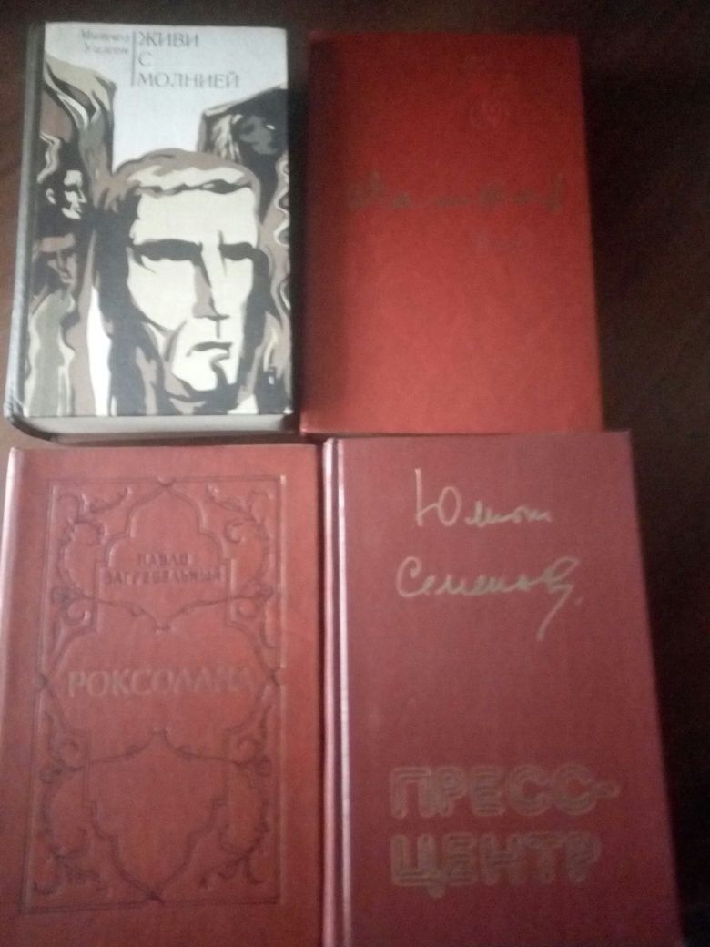 Митчел Уилсон, Александр Чаковский, Павло Загребельный.