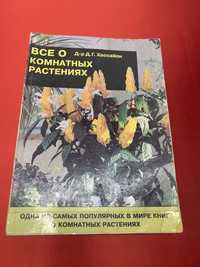 Книга о комнатных растениях