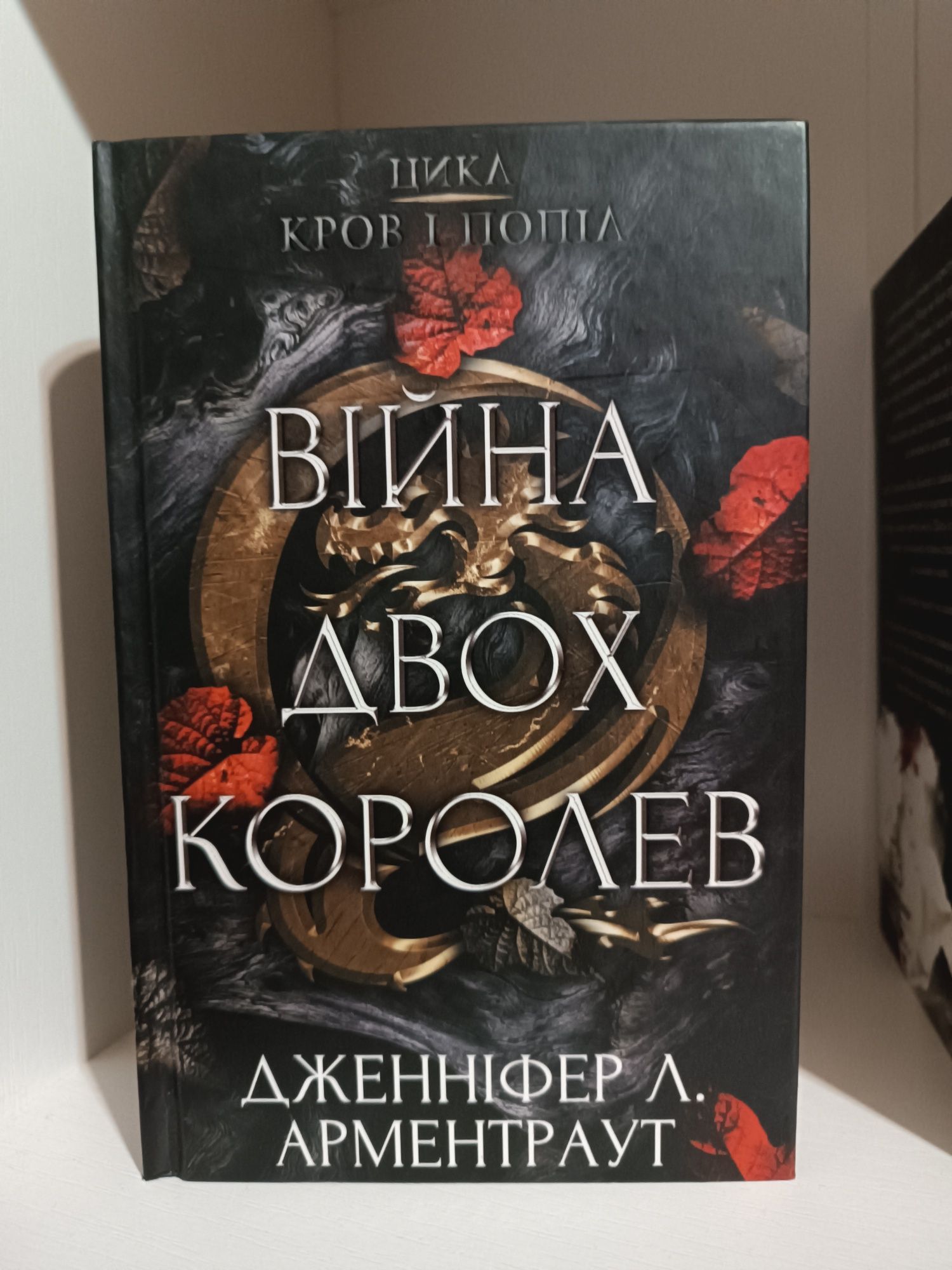 Корона з позолочених кісток, війна двох королев