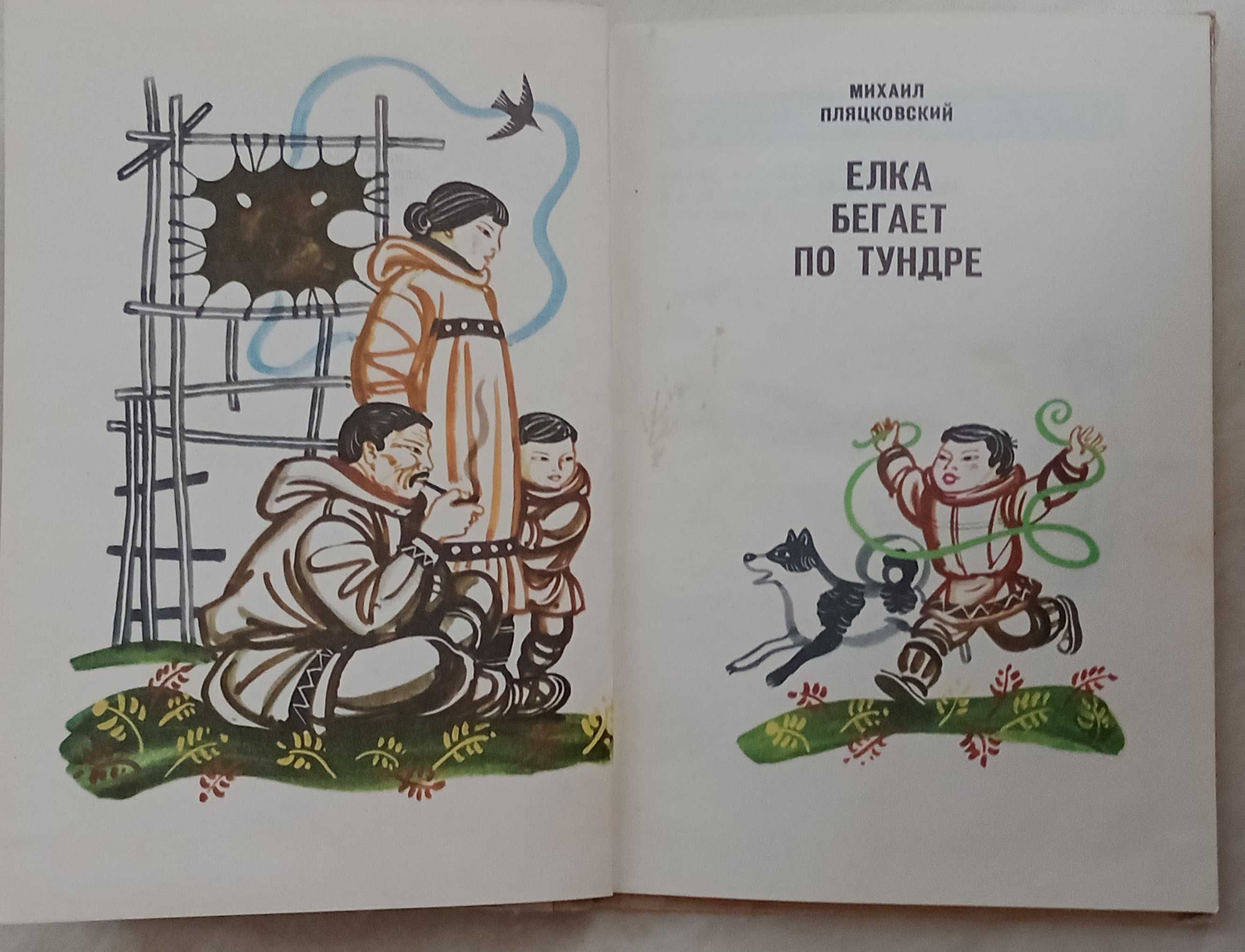 274а.28 Елка бегает по тундре Михаил Пляцковский 1972  Худ Ред Таирова