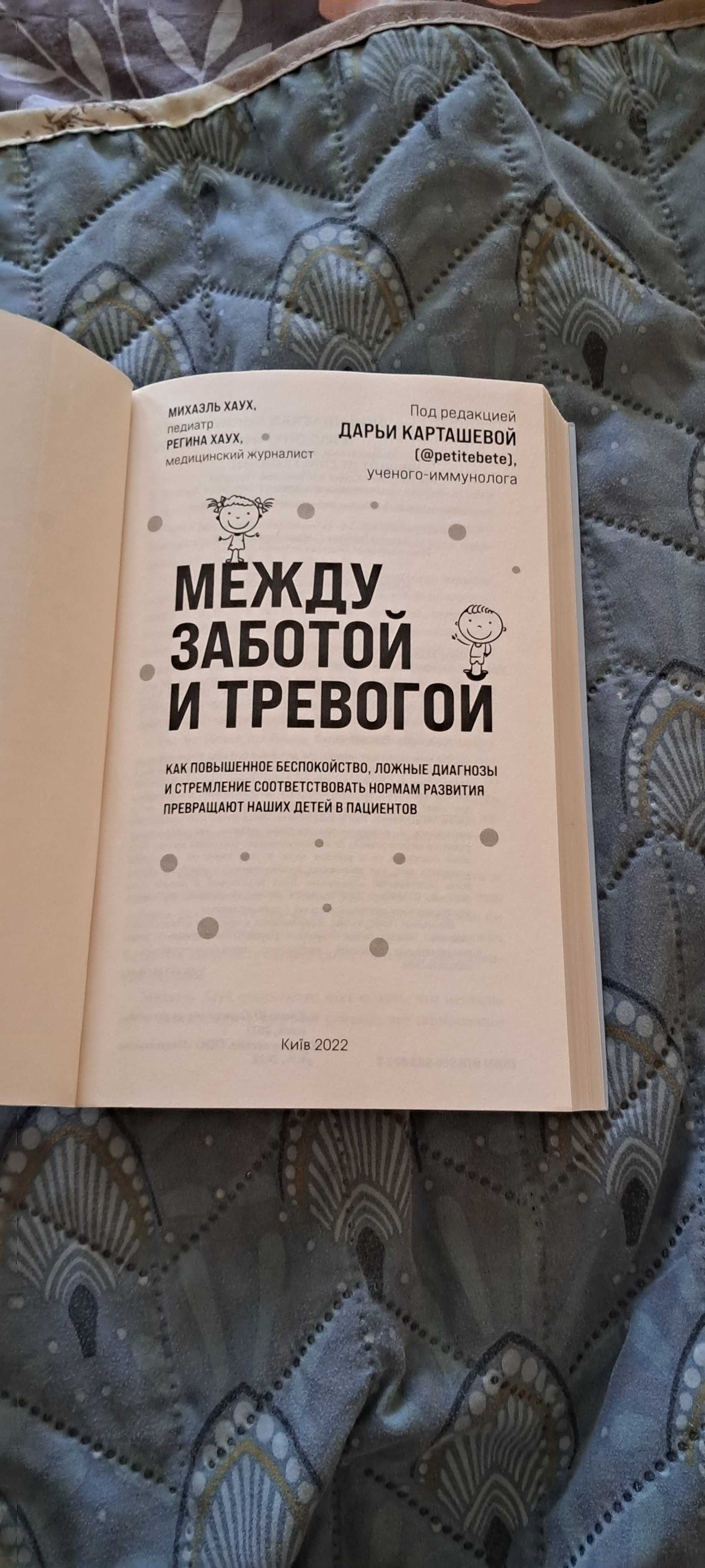 Книга Между заботой и тревогой. Міхаель, Регина Хаух