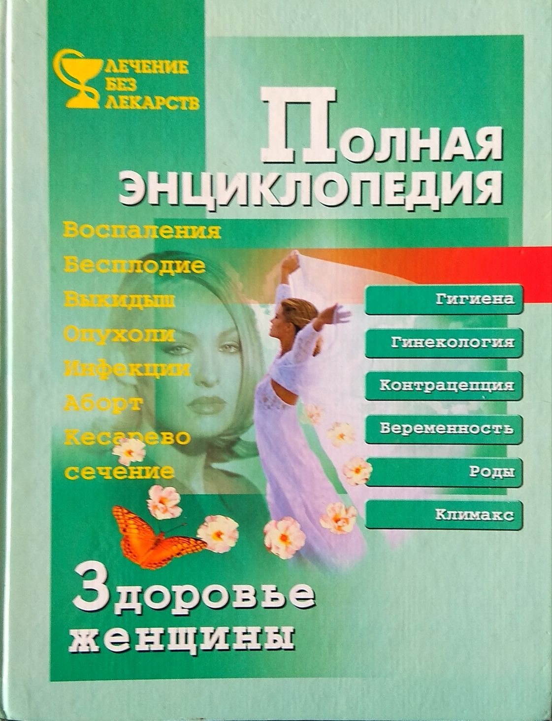 Полная энциклопедия. Здоровья женщины. Санк-Петербург, 2001 г.