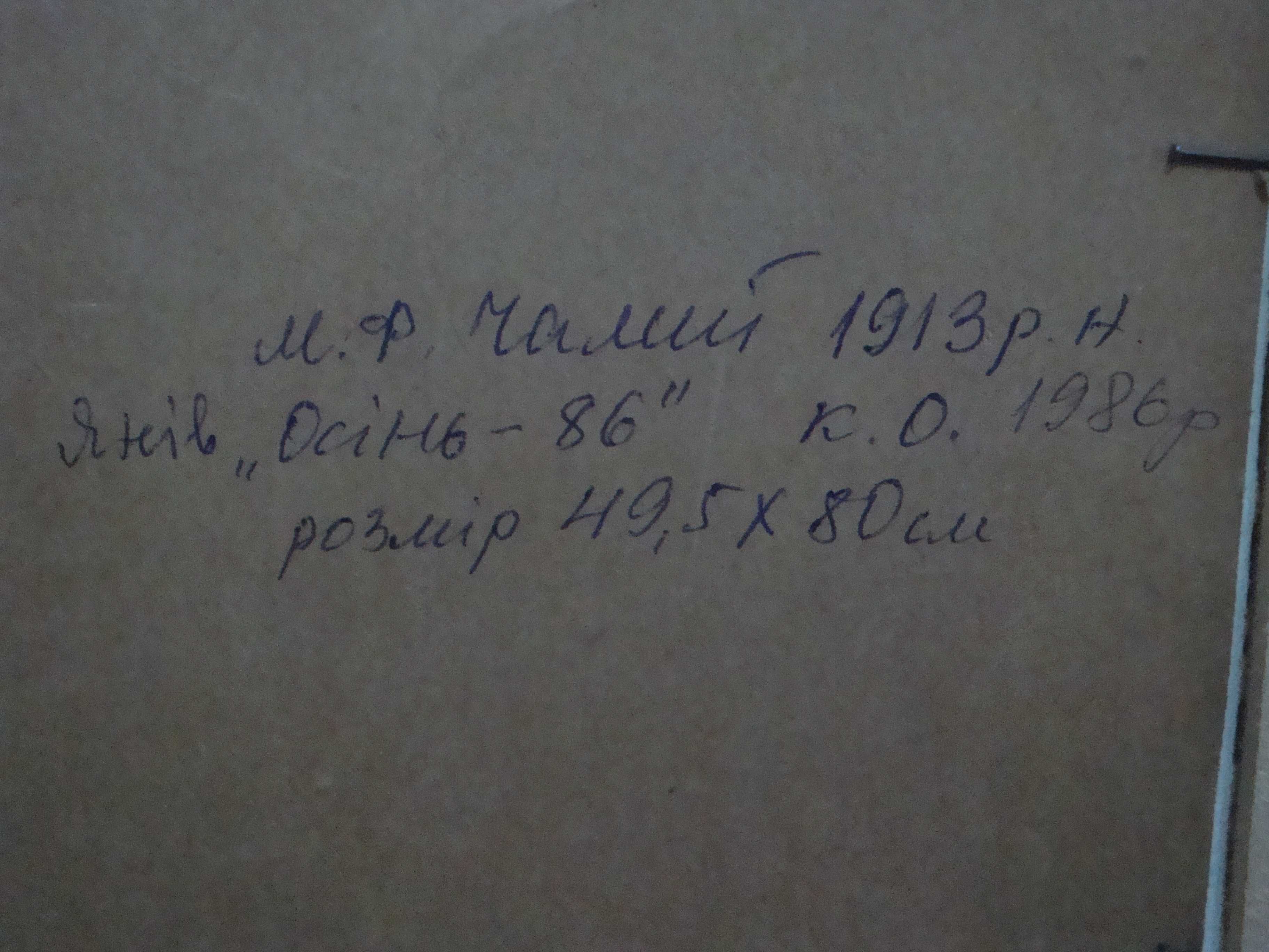 Картина. Худ  (1913-1999). член СХ УСРР. Размер 49,5 х 80 см.