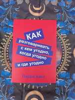 Как разговаривать с кем угодно, когда угодно и где угодно