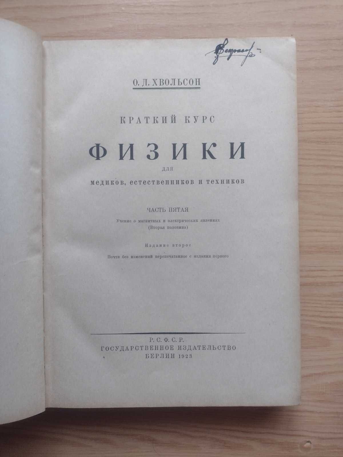 Хвольсон Краткий курс физики для медиков, естественников и техников