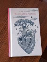 Книга "Мистецтво любові" Еріх Фромм