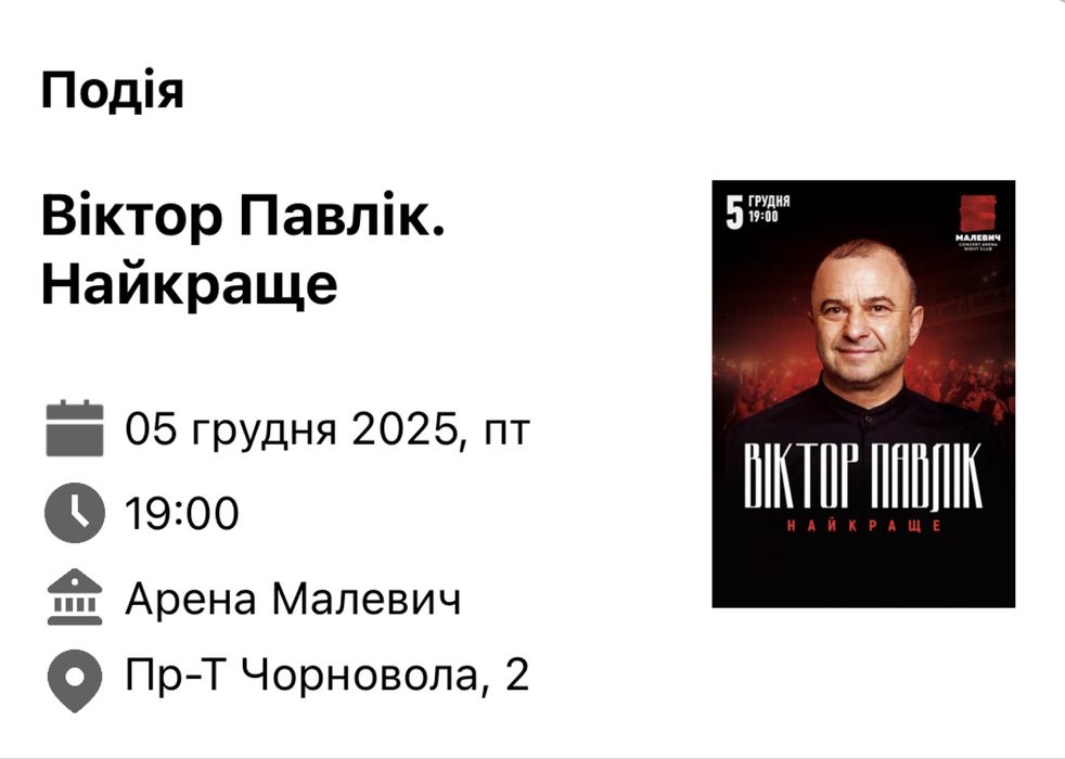 Продам квитки на концерт Віктора Павліка