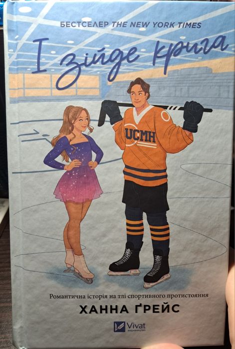 Книга "І зійде крига"