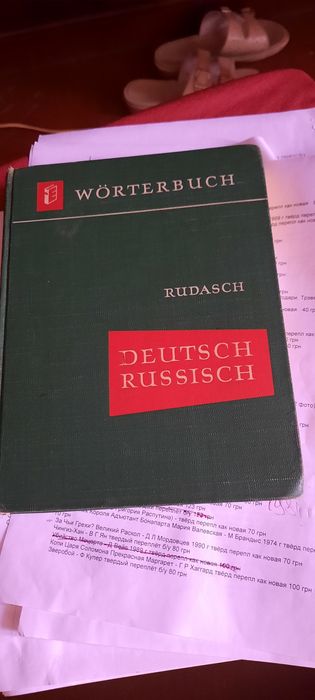 Большой немецко-русский словарь, В. В. Рудаш, 1942 год