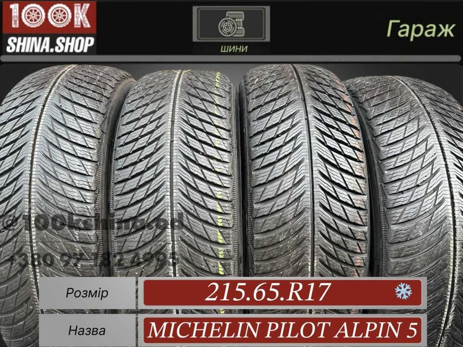 Шины БУ 215 65 R 17 Michelin Pilot Alpin 5 Резина зима