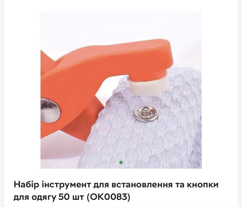 Набір інструмент для встановлення кнопки для одягу