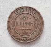5 kopiejek 1875 moneta Rosja Carska XIX wiek