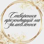 Презентації на замовлення. Швидко та недорого. Презентации на заказ.