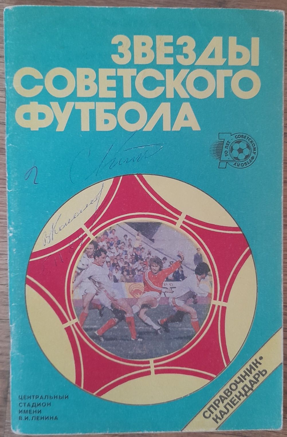 Зірки радянського футболу з автографом В.Колотова  та М. Михайлова